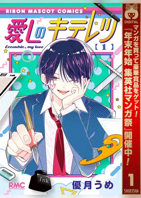 愛しのキテレツ【期間限定試し読み増量】