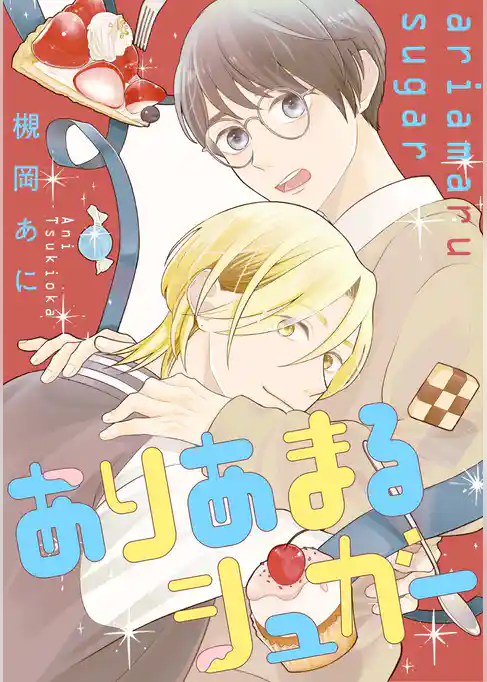 ありあまるシュガー【期間限定試し読み増量】