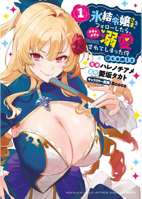 氷結令嬢さまをフォローしたら、メチャメチャ溺愛されてしまった件＠comic【期間限定　試し読み増量版】