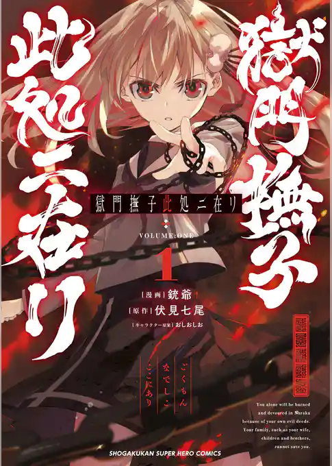 獄門撫子此処ニ在リ【期間限定　試し読み増量版】