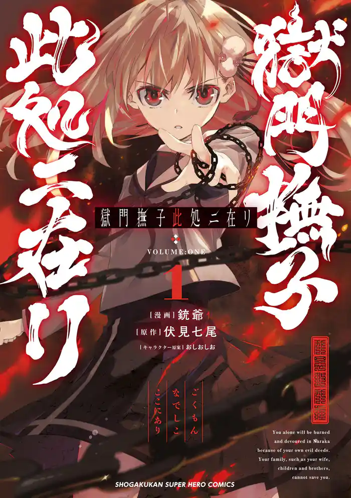 獄門撫子此処ニ在リ（１）【期間限定　試し読み増量版】