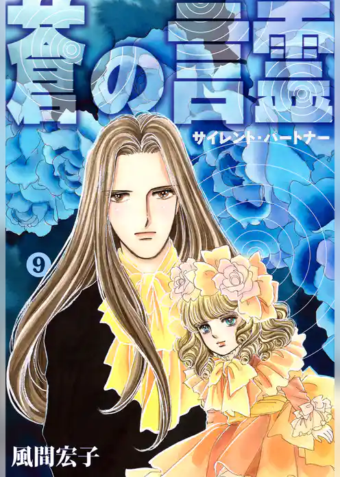 蒼の言霊 サイレントパートナー
