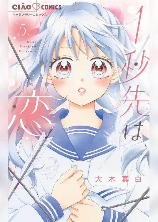 1秒先は、恋【マイクロ】