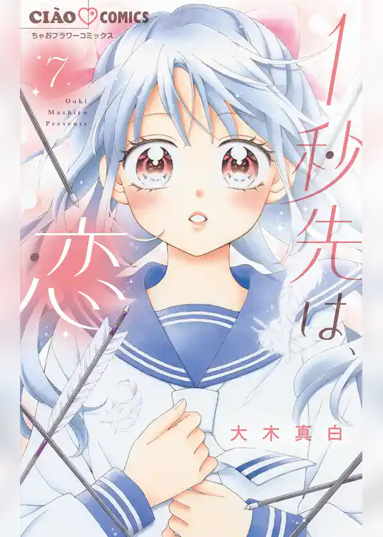 1秒先は、恋【マイクロ】