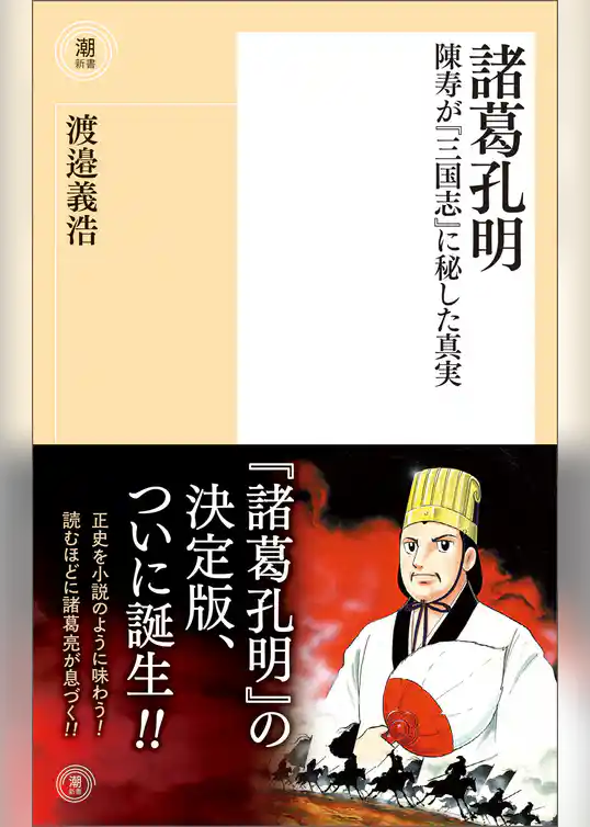 諸葛孔明　陳寿が『三国志』に秘した真実