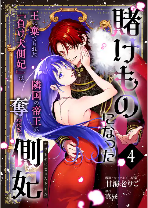 賭けものになった側妃【単話版】