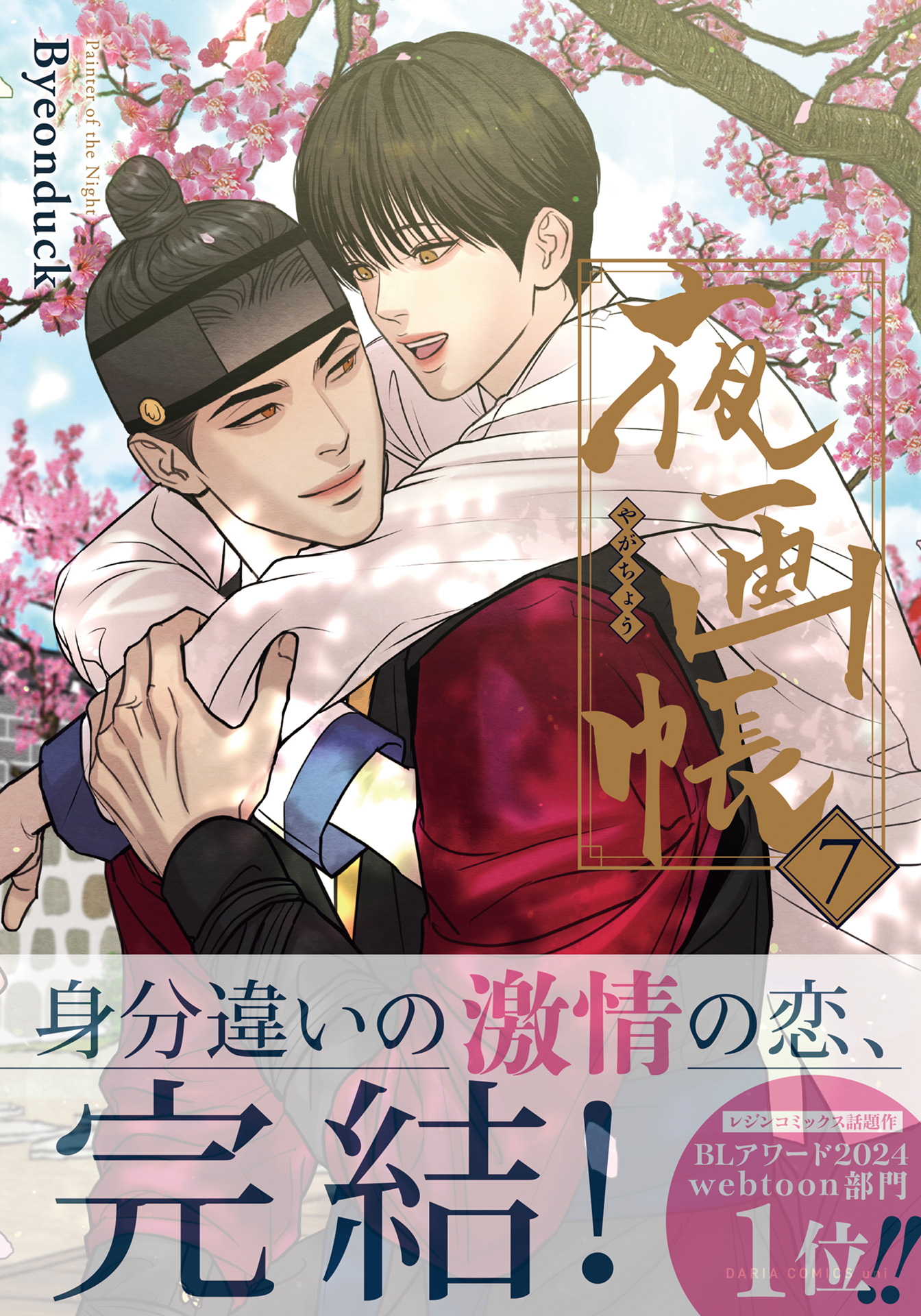 夜画帳【コミックス版】(マンガ) - 電子書籍 | U-NEXT 初回600円分無料
