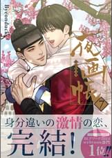 夜画帳【コミックス版】(マンガ) - 電子書籍 | U-NEXT 初回600円分無料
