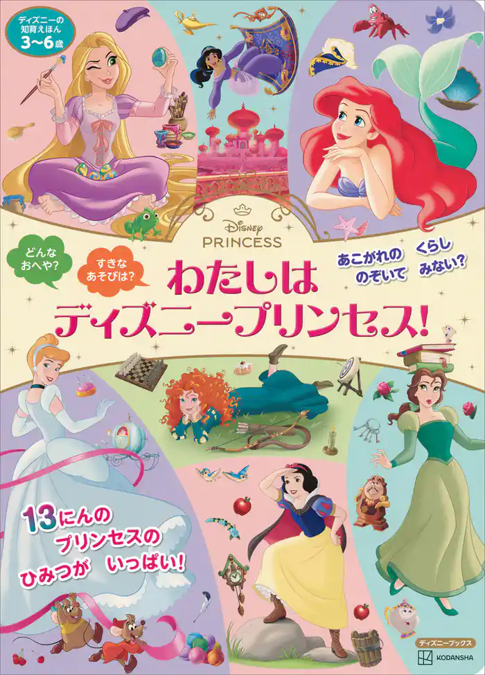 ディズニーの知育えほん わたしは ディズニープリンセス!(ディズニーブックス)