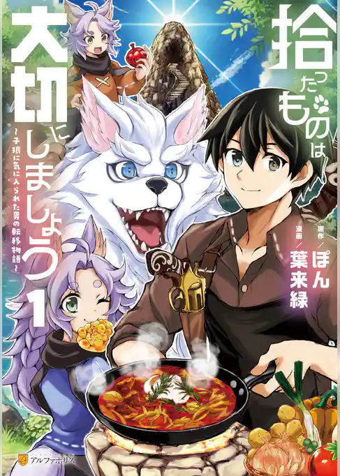【期間限定　試し読み増量版】拾ったものは大切にしましょう　子狼に気に入られた男の転移物語