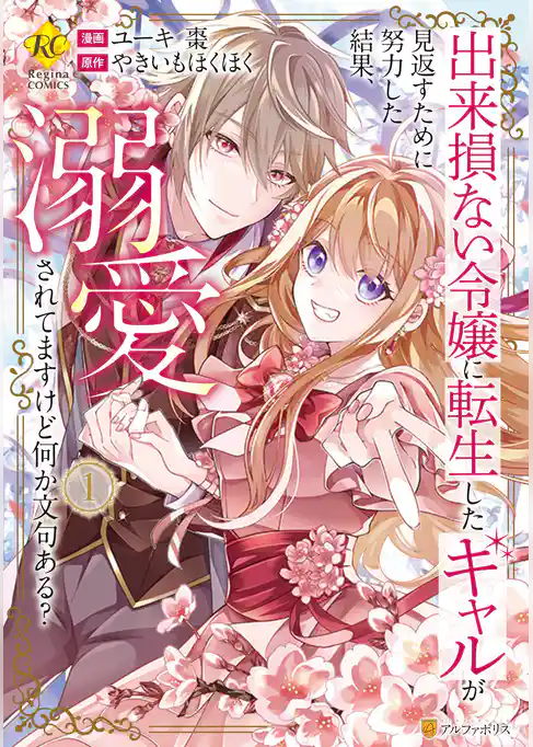 【期間限定　試し読み増量版】出来損ない令嬢に転生したギャルが見返すために努力した結果、溺愛されてますけど何か文句ある？