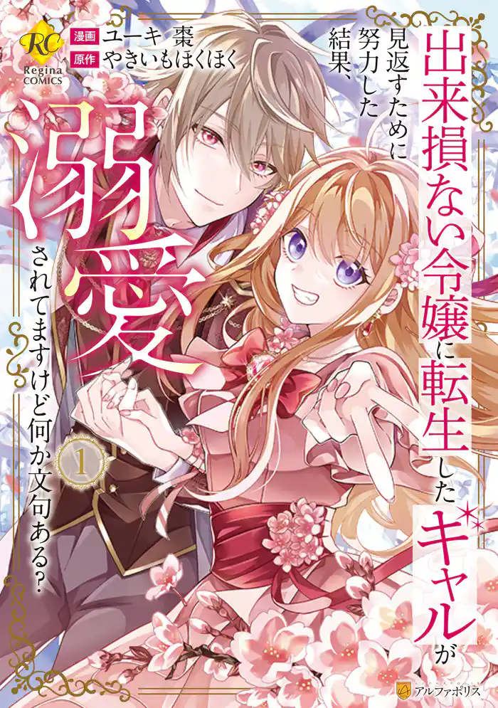 【期間限定 試し読み増量版】出来損ない令嬢に転生したギャルが見返すために努力した結果、溺愛されてますけど何か文句ある?1