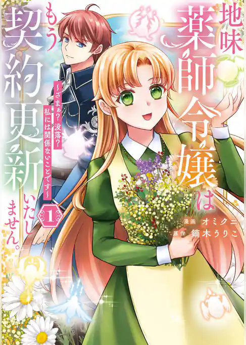 【期間限定　試し読み増量版】地味薬師令嬢はもう契約更新いたしません。　ざまぁ？　没落？　私には関係ないことです