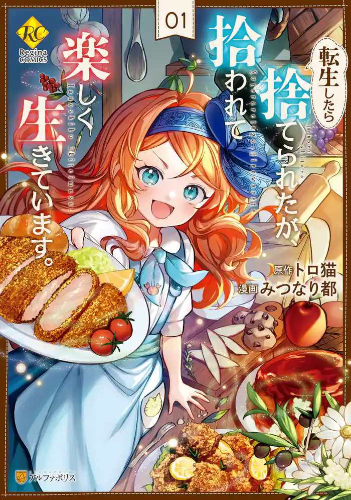 【期間限定 試し読み増量版】転生したら捨てられたが、拾われて楽しく生きています。1