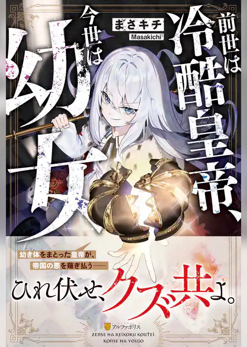 【期間限定　試し読み増量版】前世は冷酷皇帝、今世は幼女