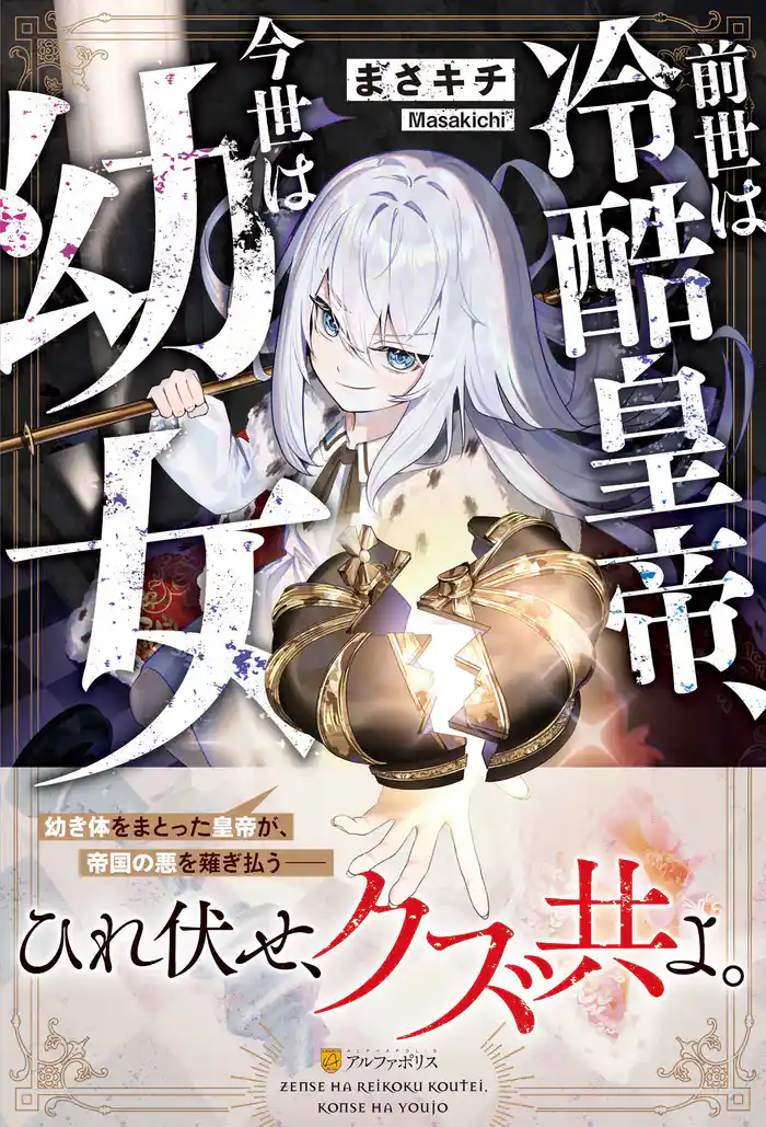 【期間限定　試し読み増量版】前世は冷酷皇帝、今世は幼女