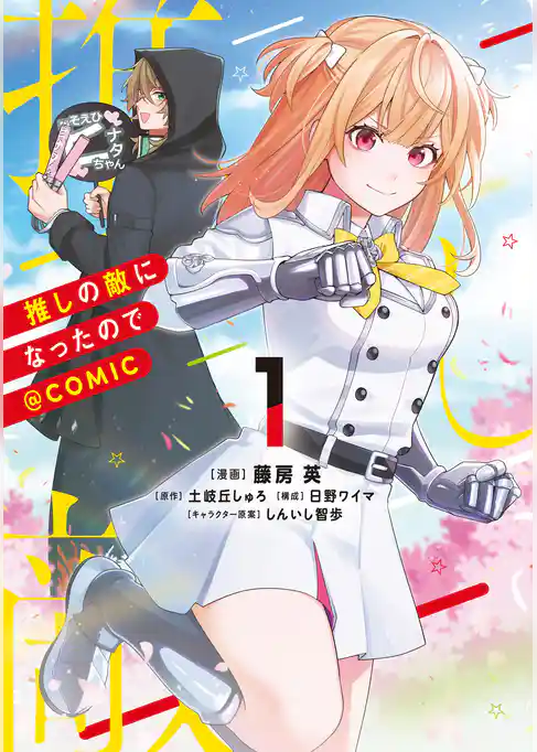 【期間限定　試し読み増量版】推しの敵になったので@COMIC