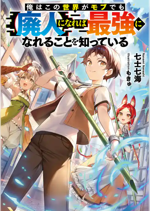 【期間限定　試し読み増量版】俺はこの世界がモブでも【廃人】になれば最強になれることを知っている