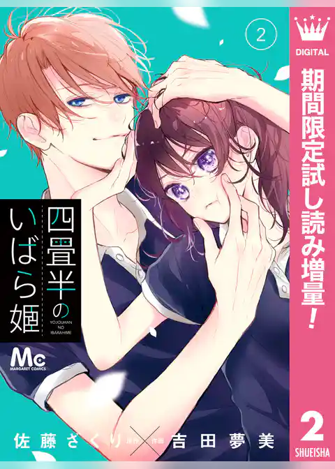 四畳半のいばら姫【期間限定無料】