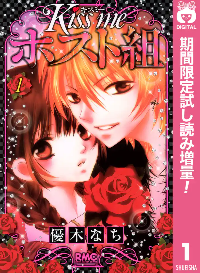 Kiss me ホスト組【期間限定試し読み増量】 1