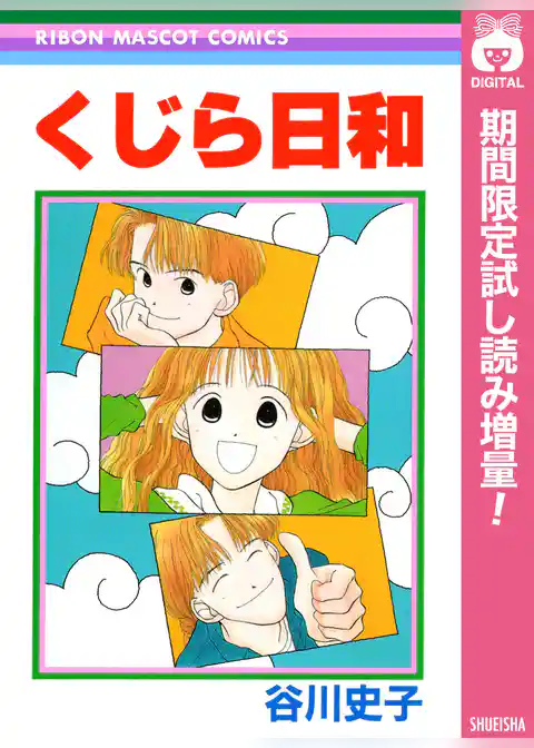 くじら日和【期間限定試し読み増量】