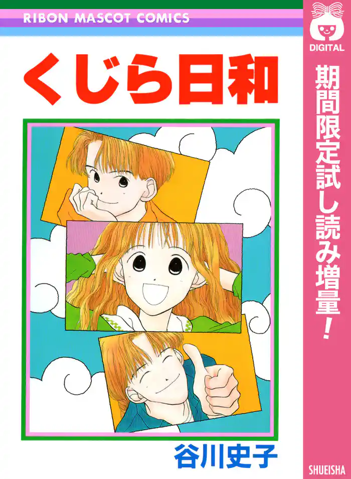 くじら日和【期間限定試し読み増量】