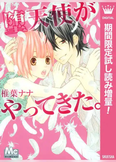 堕天使がやってきた。【期間限定試し読み増量】