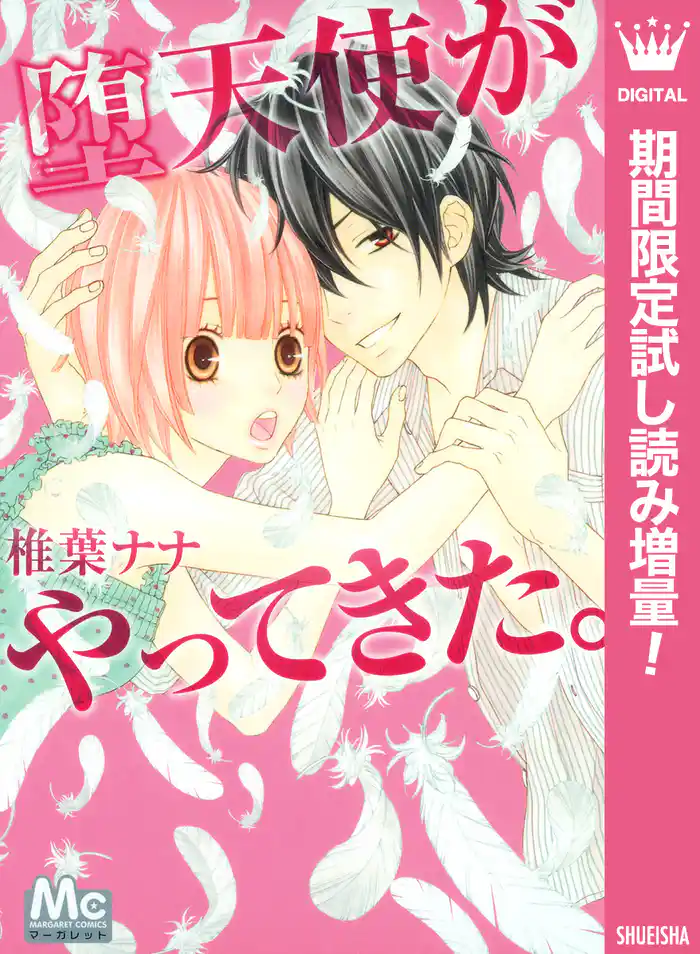 堕天使がやってきた。【期間限定試し読み増量】