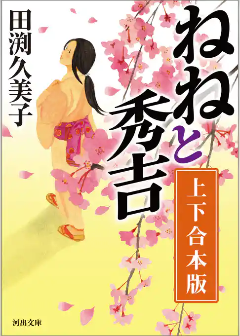 ねねと秀吉　上下合本版
