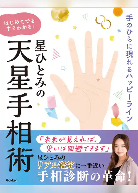 星ひとみの はじめてでもすぐわかる！天星手相術 手のひらに現れるハッピーライン