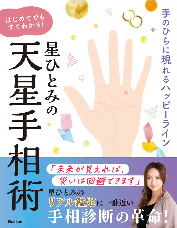 星ひとみの はじめてでもすぐわかる!天星手相術 手のひらに現れるハッピーライン