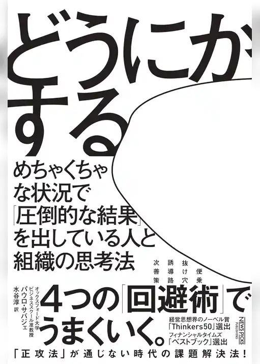 どうにかする