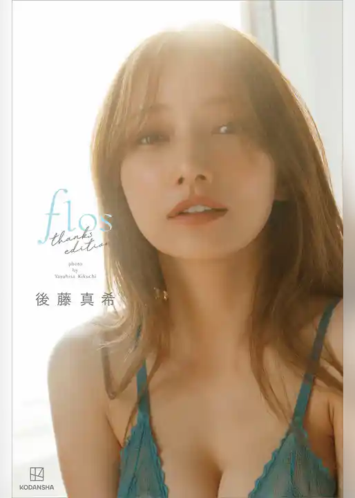 【デジタル限定】後藤真希　写真集　ｆｌｏｓ　ｔｈａｎｋｓ　ｅｄｉｔｉｏｎ【オール未公開　特別編】