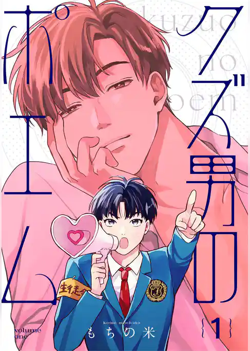 【分冊版】クズ男のポエム 1.