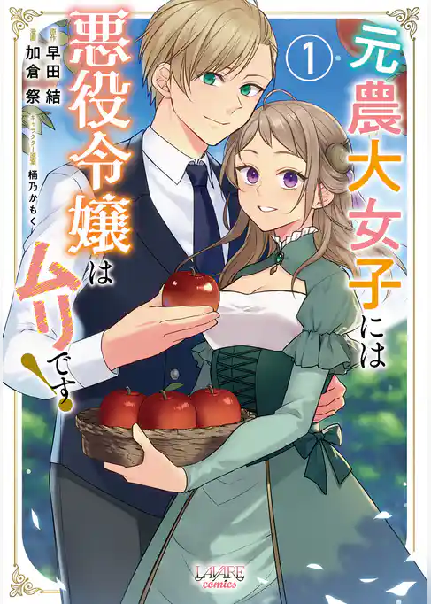 【期間限定　試し読み増量版】元農大女子には悪役令嬢はムリです！