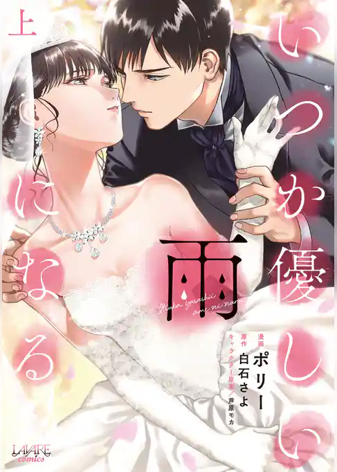 【期間限定　試し読み増量版】いつか優しい雨になる【新装版】