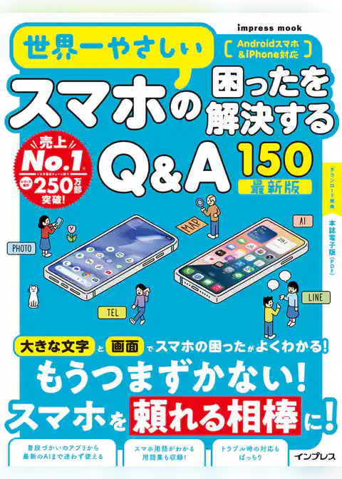 世界一やさしいスマホの困ったを解決するQ&A150 最新版