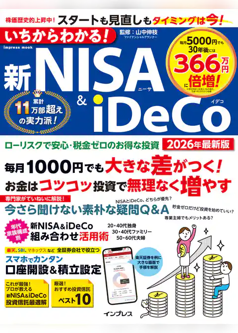 いちからわかる！新NISA＆iDeCo　2026年最新版