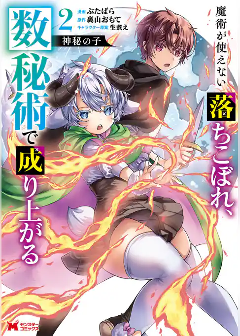 神秘の子 魔術が使えない落ちこぼれ、数秘術で成り上がる（コミック）