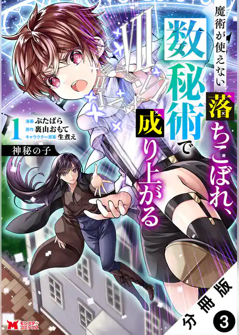 神秘の子 魔術が使えない落ちこぼれ、数秘術で成り上がる（コミック） 分冊版