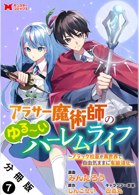 アラサー魔術師のゆる～いハーレムライフ～ブラック社畜が異世界で自由気ままに有給消化～（コミック） 分冊版
