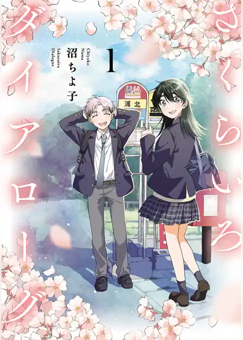 さくらいろダイアローグ