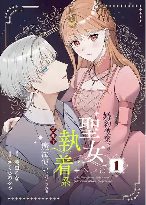 婚約破棄された聖女は執着系元年下魔法使いに尽くされる【合本版】