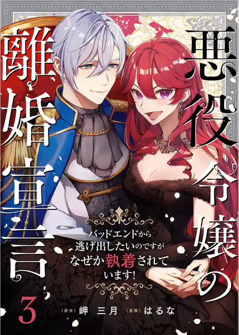 悪役令嬢の離婚宣言～バッドエンドから逃げ出したいのですが、なぜか執着されています！～
