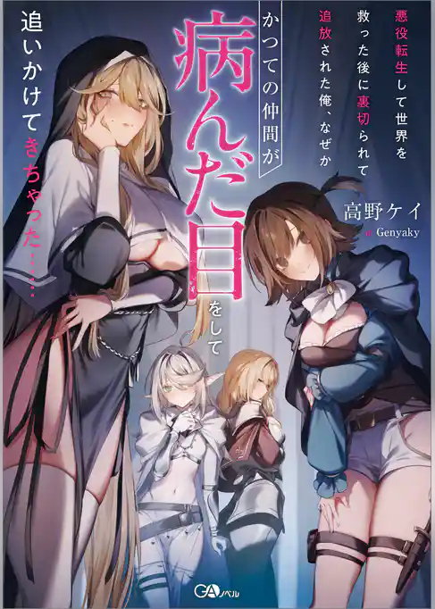 悪役転生して世界を救った後に裏切られて追放された俺、なぜかかつての仲間が病んだ目をして追いかけてきちゃった……