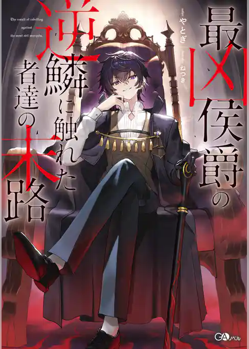 最凶侯爵の逆鱗に触れた者達の末路【電子ＳＳ特典付き】