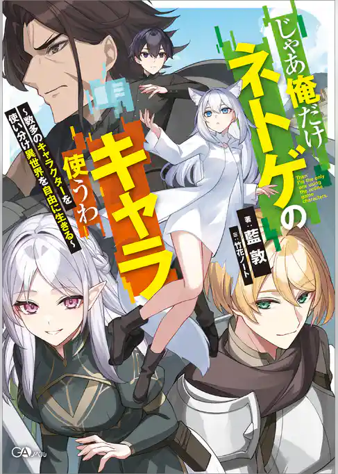 じゃあ俺だけネトゲのキャラ使うわ　～数多のキャラクターを使い分け異世界を自由に生きる～