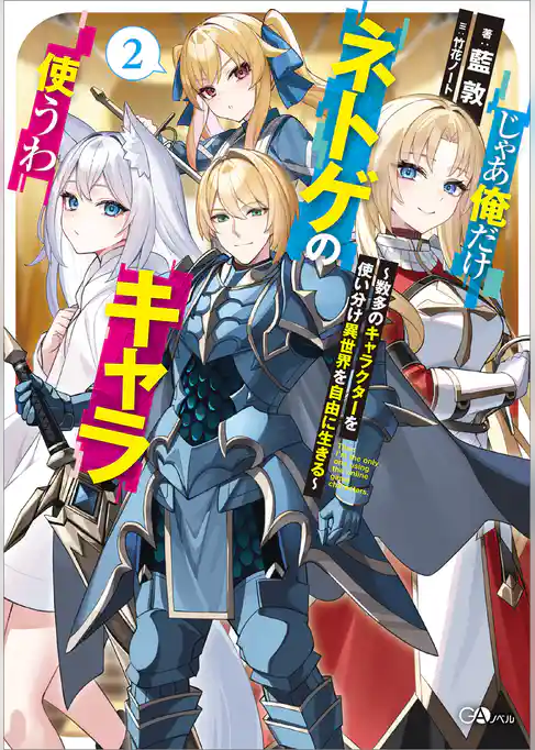 じゃあ俺だけネトゲのキャラ使うわ　～数多のキャラクターを使い分け異世界を自由に生きる～