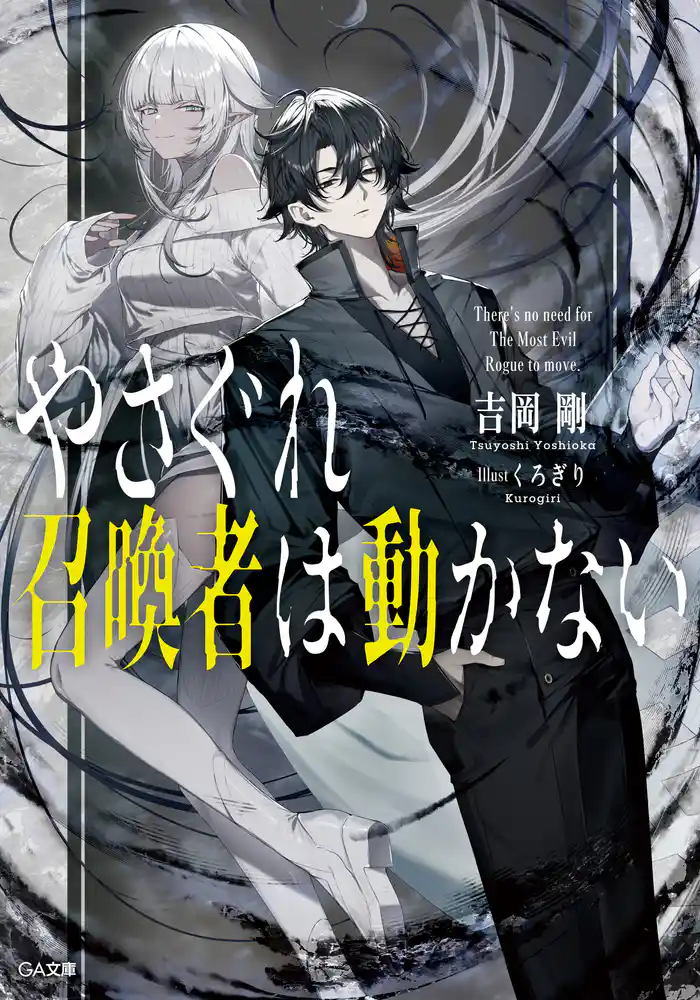 やさぐれ召喚者は動かない【電子SS特典付き】