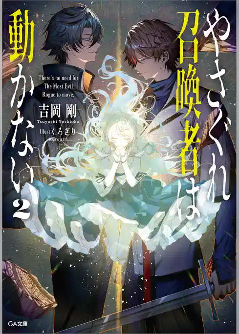 やさぐれ召喚者は動かない【電子ＳＳ特典付き】